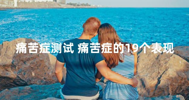 痛苦症测试 痛苦症的19个表现